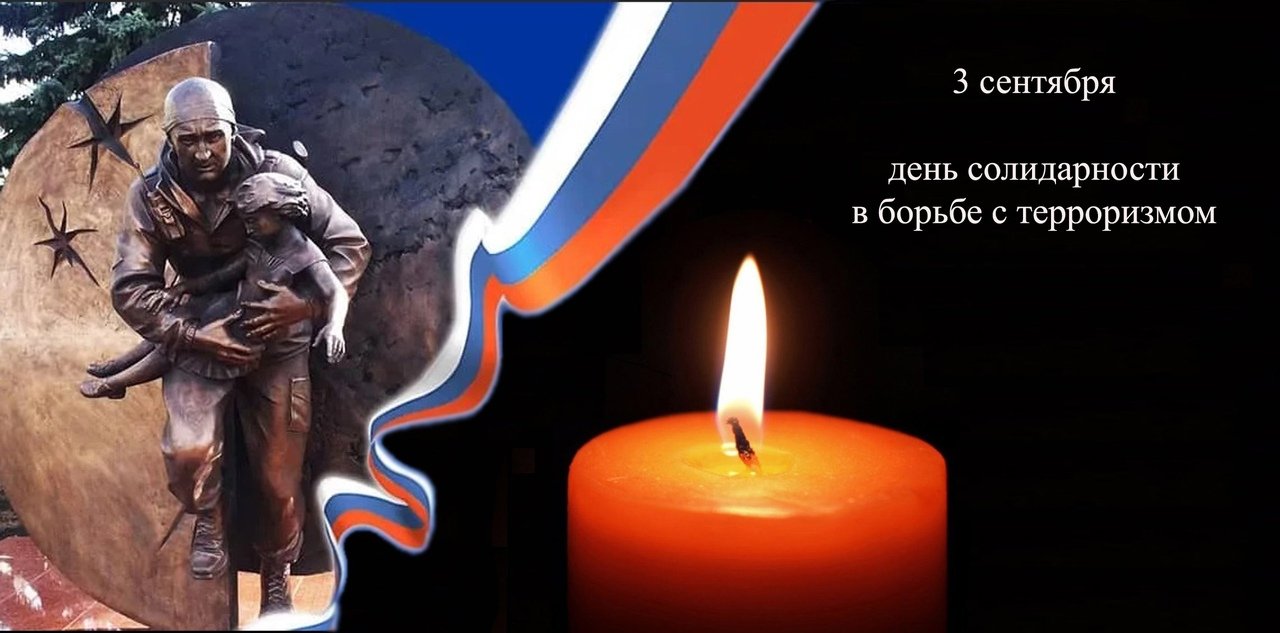 3 сентября в России отмечается День солидарности в борьбе с терроризмом.