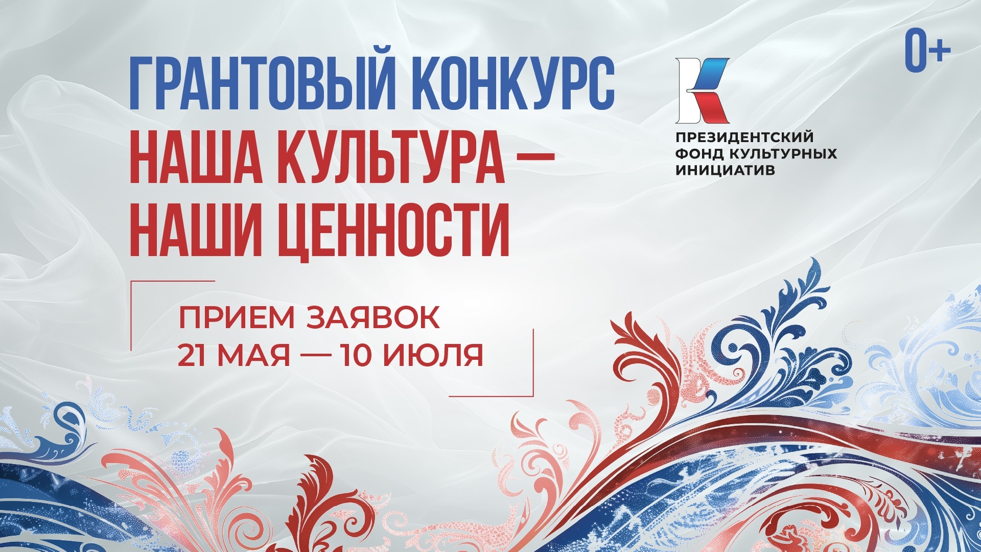 Президентский фонд культурных инициатив объявил о старте юбилейного 15-го грантового конкурса.