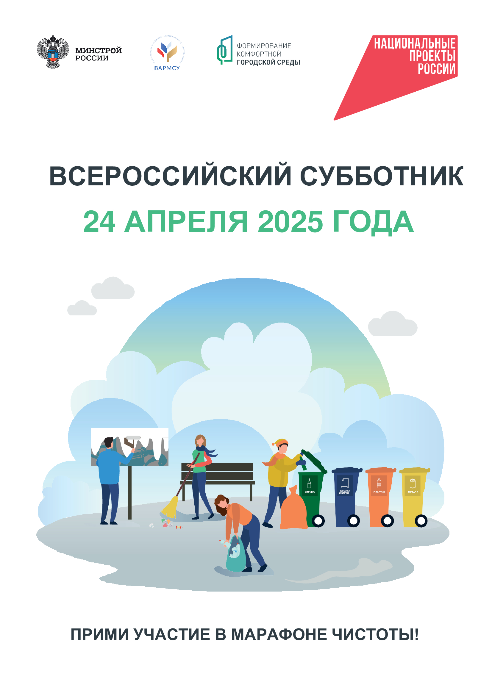 Всероссийский субботник.
