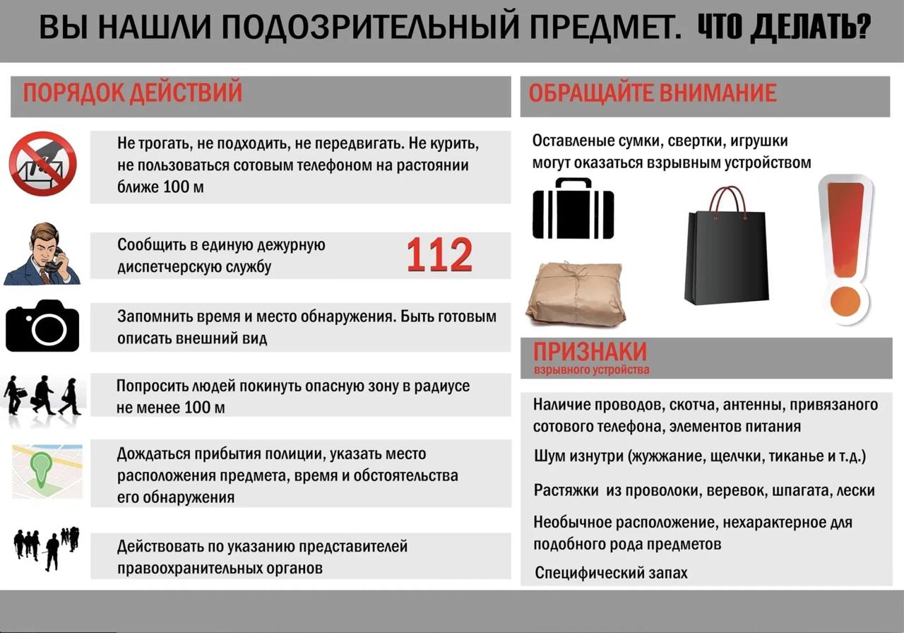 Памятки действий при обнаружении подозрительных предметов или лиц.