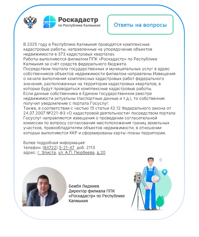 Роскадастр по Республике Калмыкия информирует.
