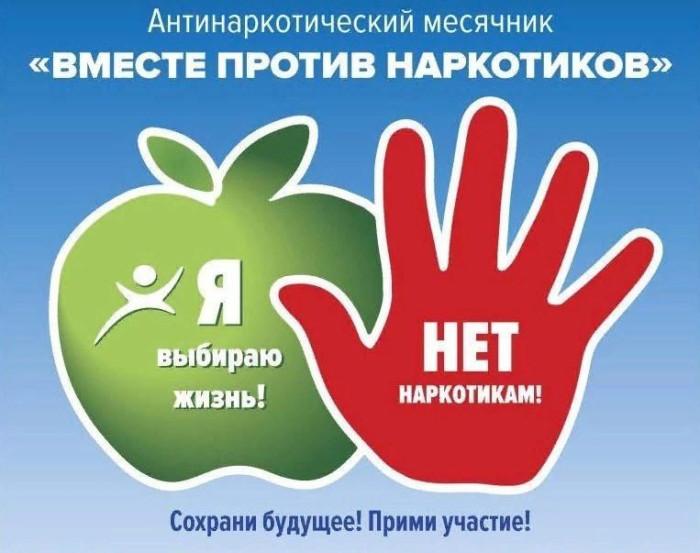 Вместе против наркотиков.