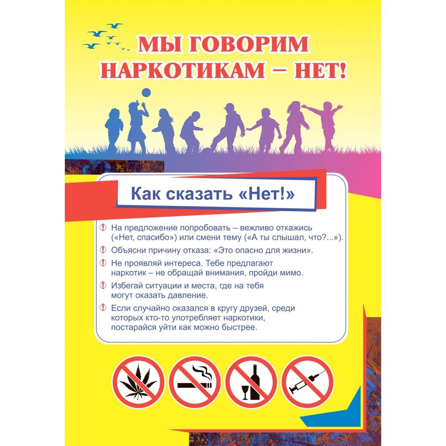 Мы говорим наркотикам - нет!.