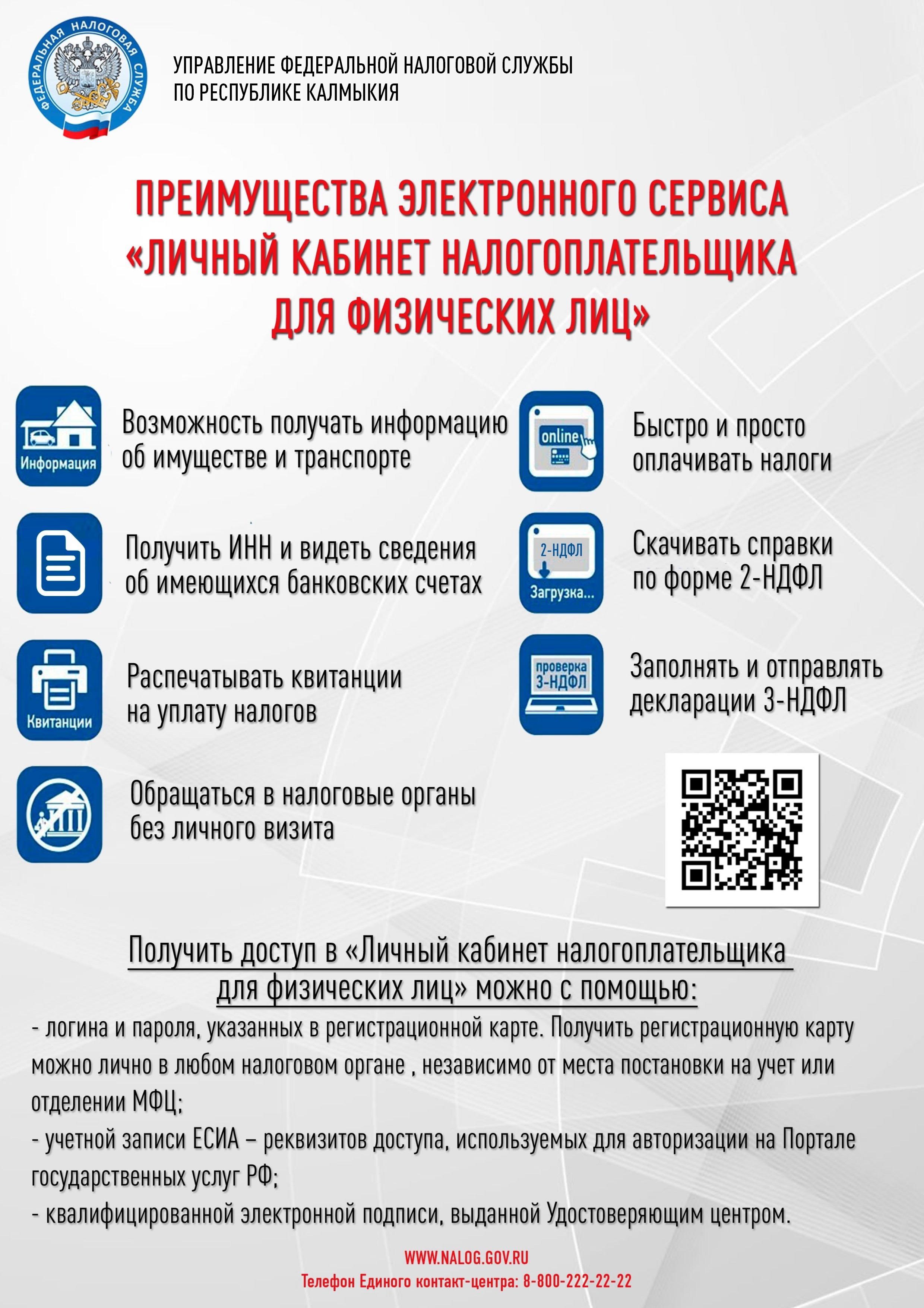 Преимущества электронного сервиса &quot;Личный кабинет налогоплательщика для физических лиц&quot;.