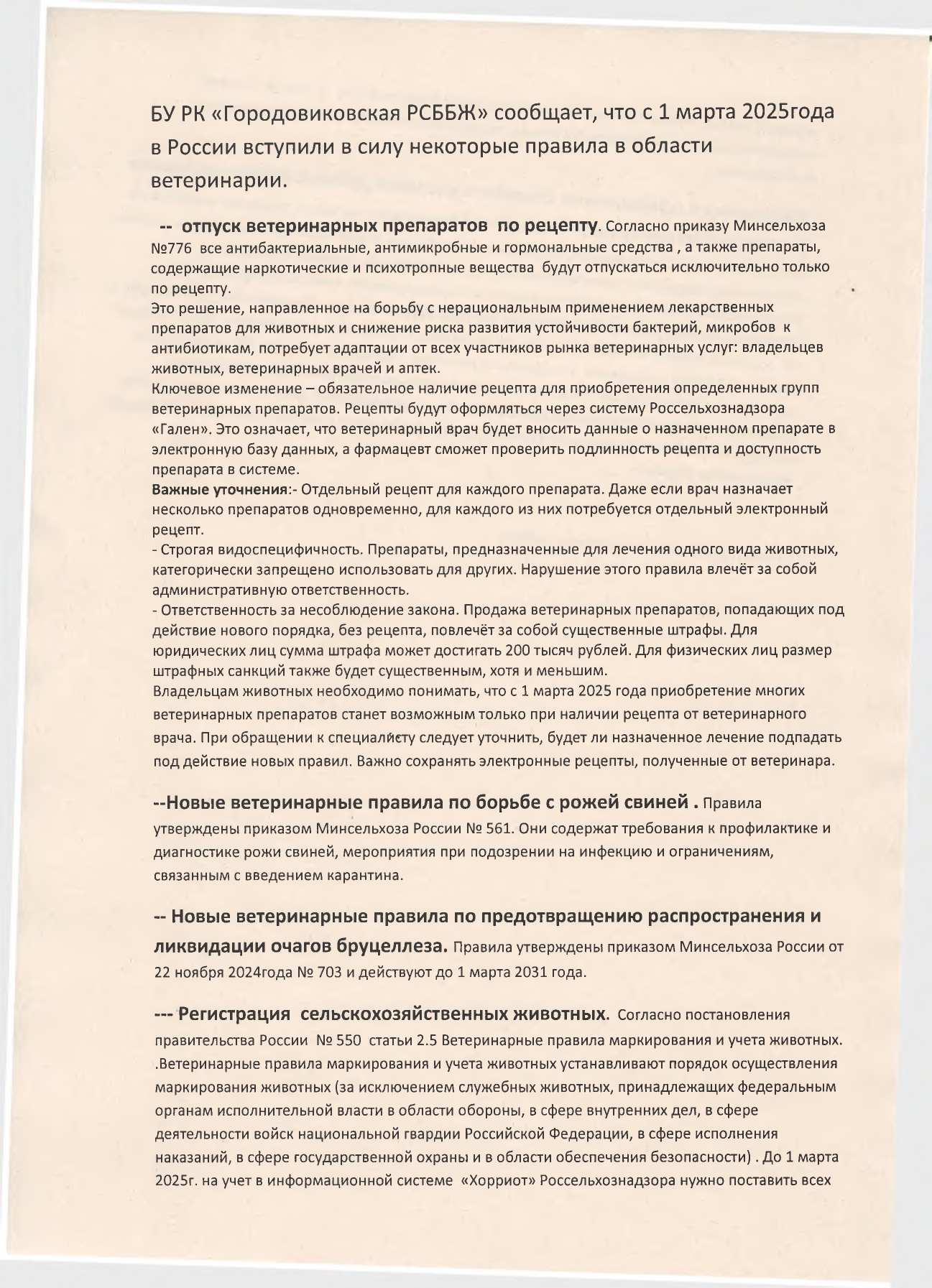 БУ РК &quot;Городовиковская РСББЖ&quot;  сообщает, что с 1 марта 2025 года в России вступили в силу некоторые правила в области ветеринарии.