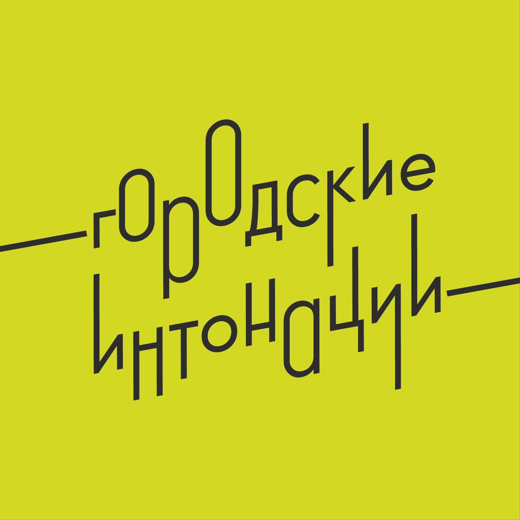 🏆 Всероссийский конкурс «Городские интонации»  .