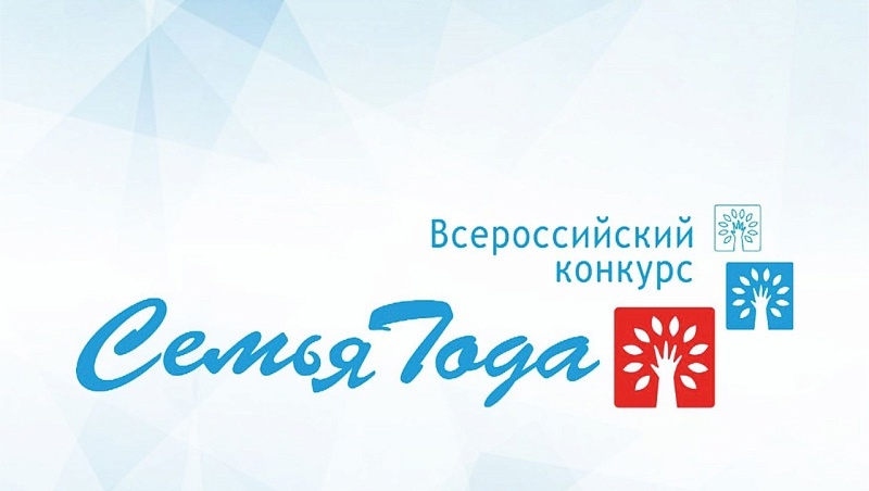 Всероссийский конкурс «Семья года»!.