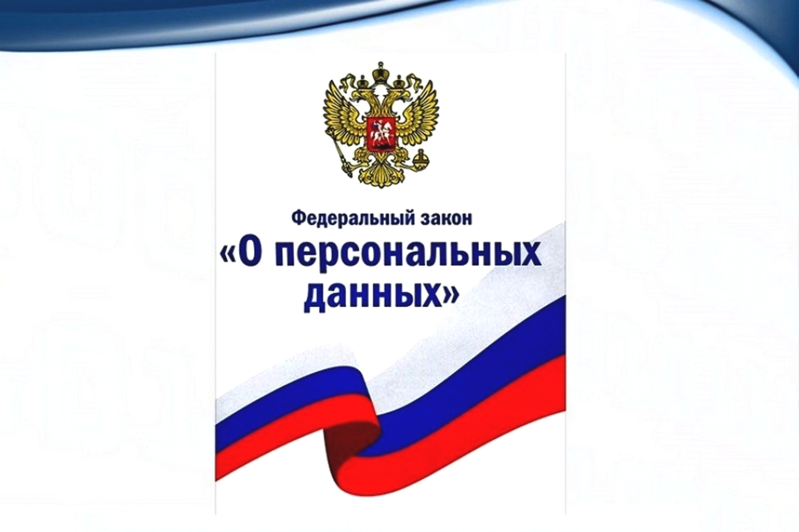 Вниманию юридических лиц и индивидуальных предпринимателей ФЗ «О персональных данных».