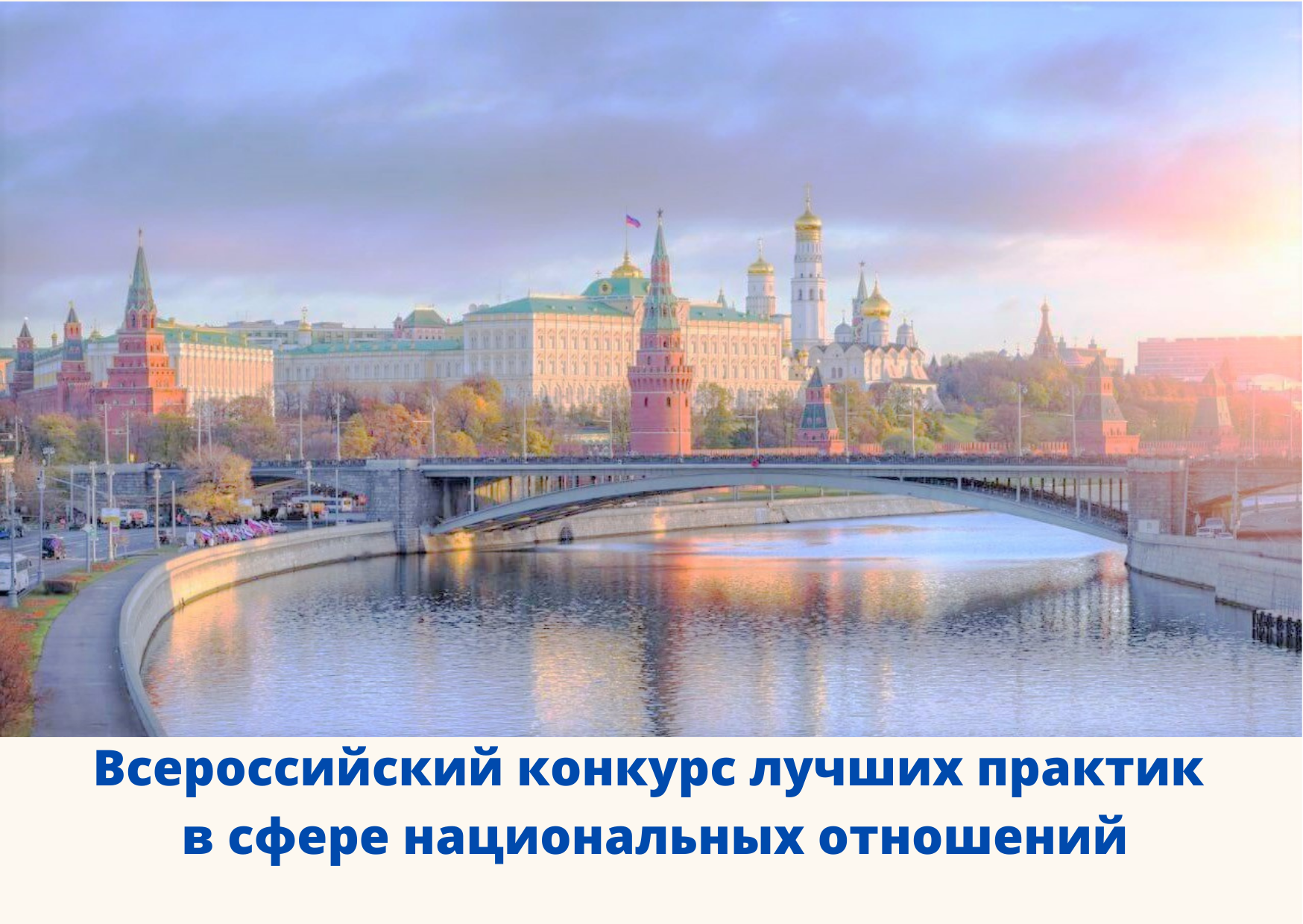 VI Всероссийский конкурс лучших практик в сфере национальных отношений.