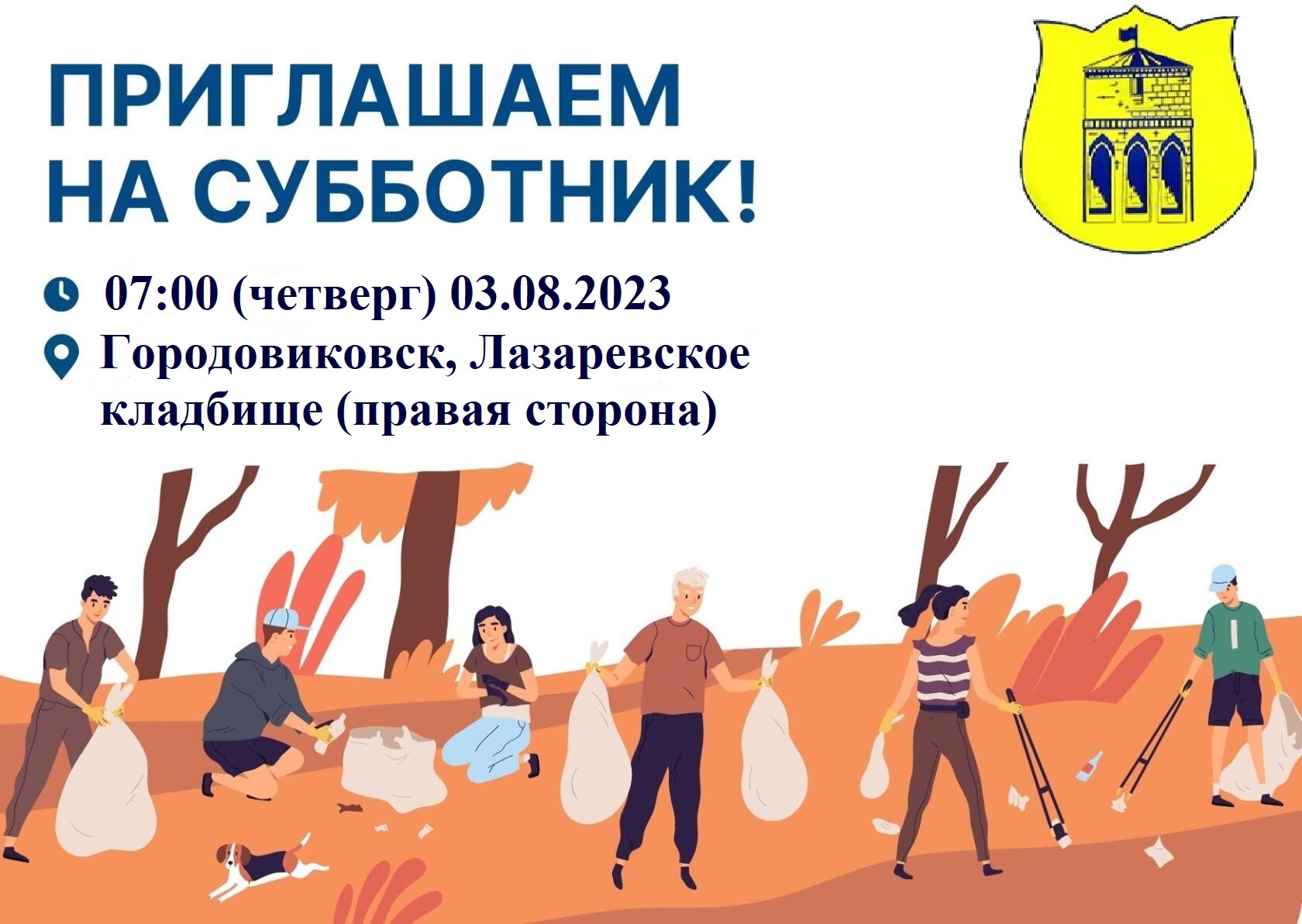 03.08.2023 (четверг) в 07:00 приглашаем всех желающих принять участие в субботнике, который пройдет на Лазаревском кладбище (правая сторона)..