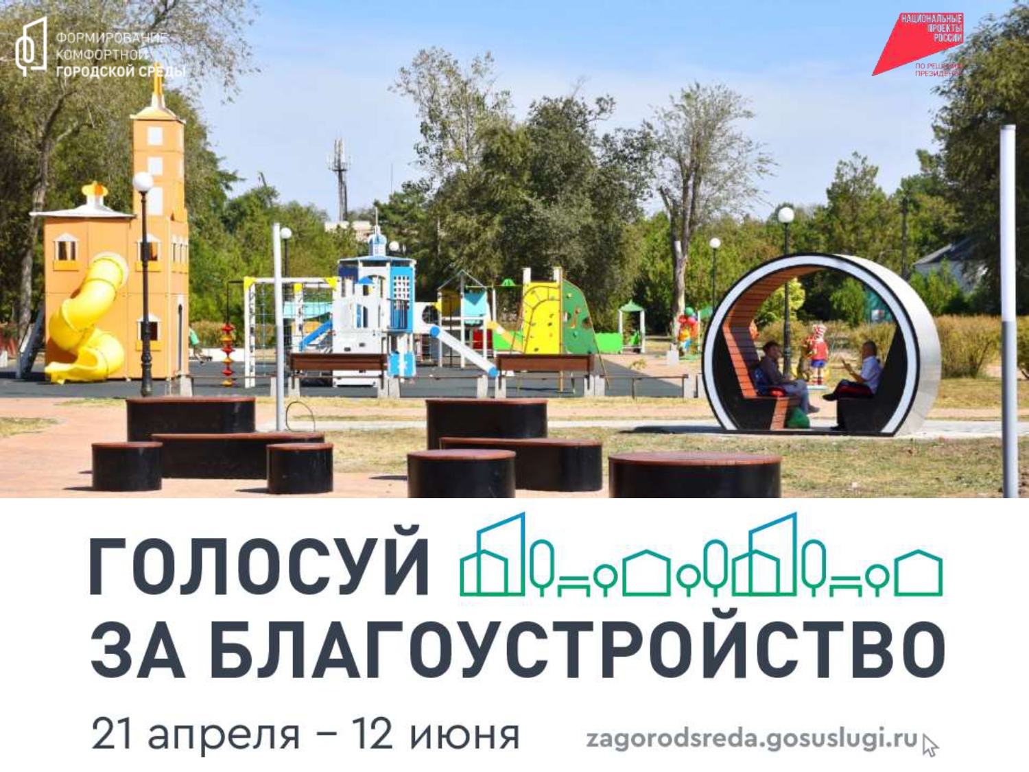 Участвуйте во Всероссийском онлайн - голосовании сегодня за благоустройство в 2026 году!.