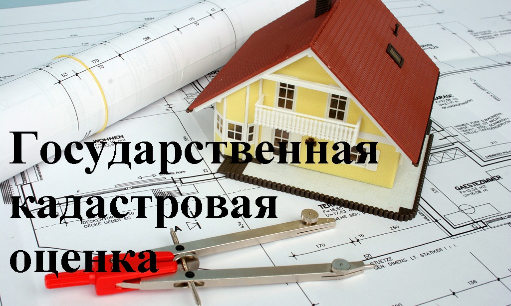 Извещение &quot;О начале приема бюджетным учреждением деклараций о характеристиках объектов недвижимости в целях проведения работ по определению кадастровой стоимости&quot;.