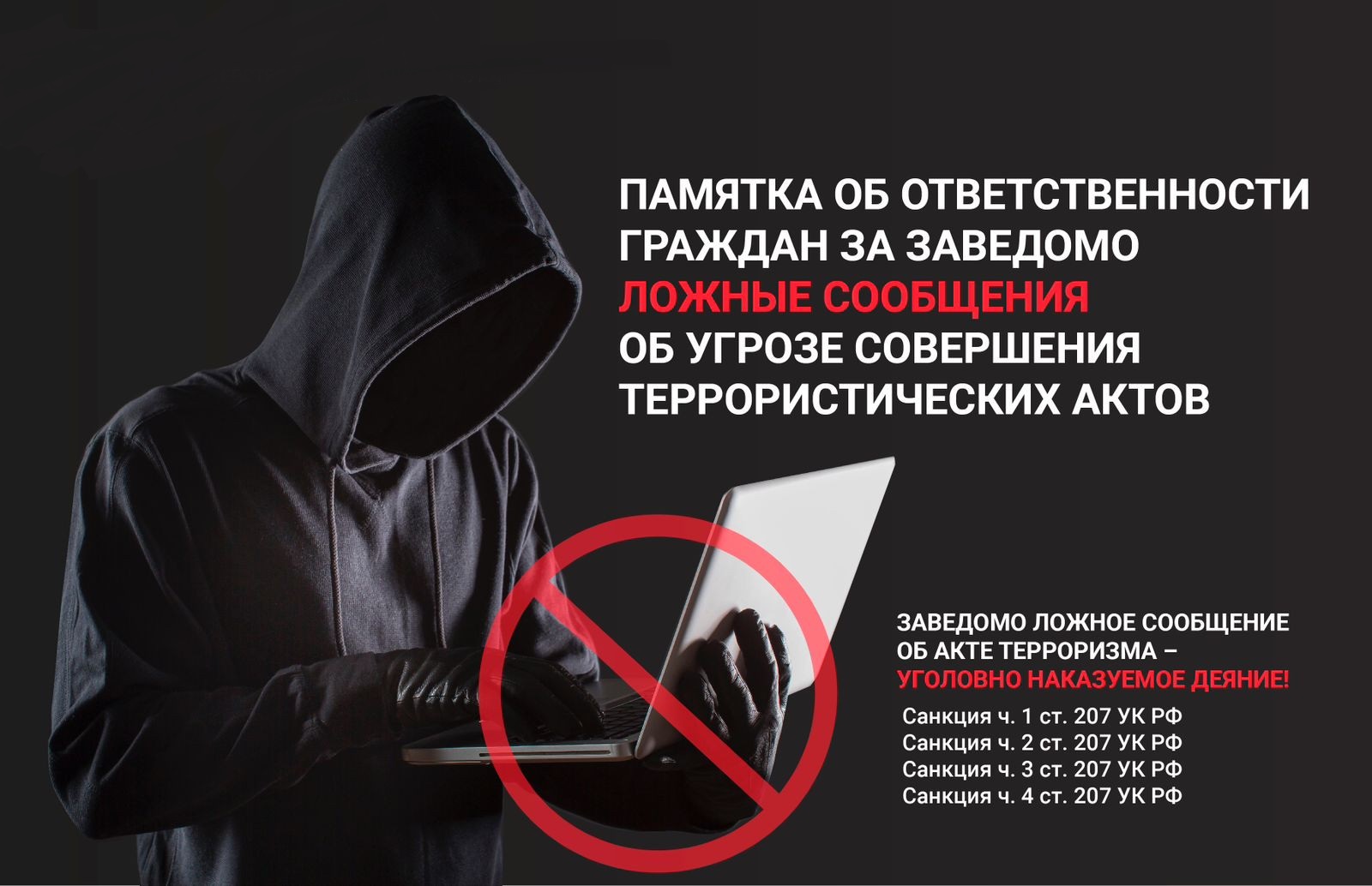 ЗАВЕДОМО ЛОЖНОЕ СООБЩЕНИЕ ОБ АКТЕ ТЕРРОРИЗМА –   УГОЛОВНО НАКАЗУЕМОЕ ДЕЯНИЕ!.