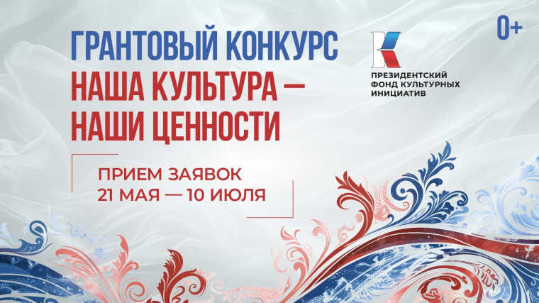 Президентский фонд культурных инициатив объявил о старте юбилейного 15-го грантового конкурса. Президентский фонд культурных инициатив объявил о старте юбилейного 15-го грантового конкурса.