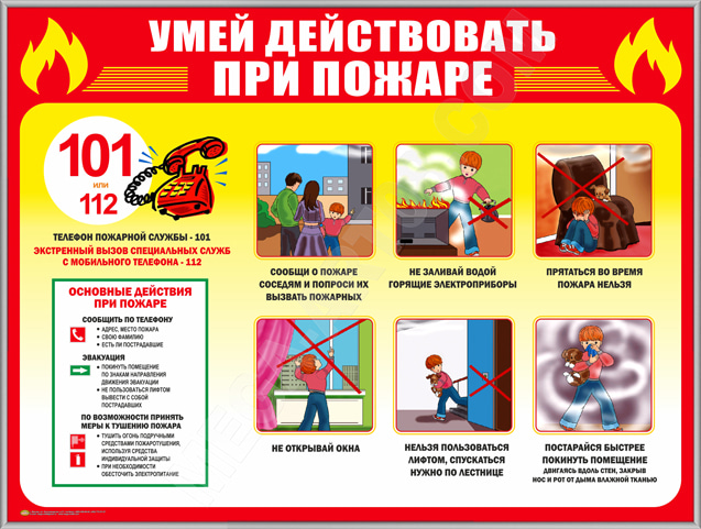 Умей действовать при пожаре. Умей действовать при пожаре.