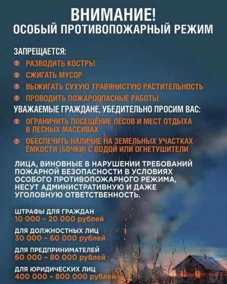 Внимание! Особый противопожарный режим. Внимание! Особый противопожарный режим.