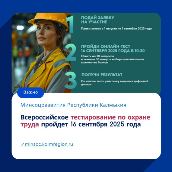 16 сентября 2025 г. в 10:30 в рамках X Всероссийской недели охраны труда состоится Всероссийское тестирование «Охрана труда и безопасность на работе – 2025. 16 сентября 2025 г. в 10:30 в рамках X Всероссийской недели охраны труда состоится Всероссийское тестирование «Охрана труда и безопасность на работе – 2025.